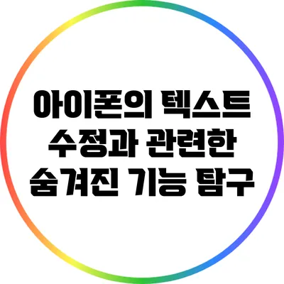 아이폰의 텍스트 수정과 관련한 숨겨진 기능 탐구