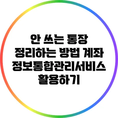 안 쓰는 통장 정리하는 방법: 계좌정보통합관리서비스 활용하기