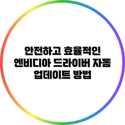 안전하고 효율적인 엔비디아 드라이버 자동 업데이트 방법