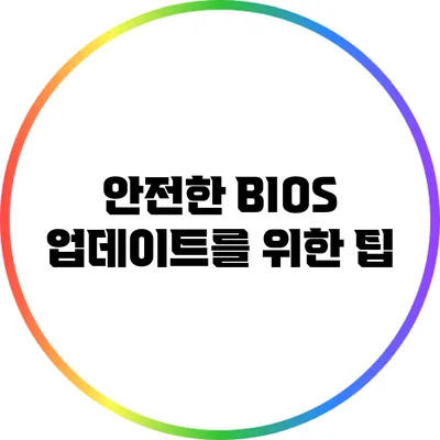 안전한 BIOS 업데이트를 위한 팁