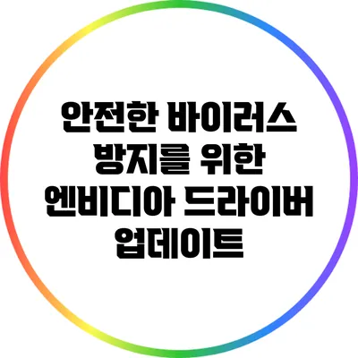 안전한 바이러스 방지를 위한 엔비디아 드라이버 업데이트