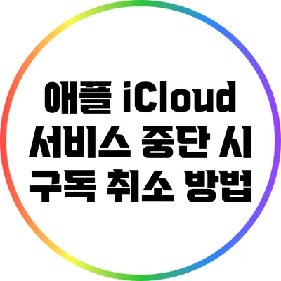 애플 iCloud 서비스 중단 시 구독 취소 방법