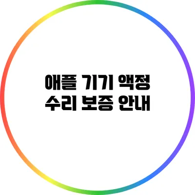 애플 기기 액정 수리 보증 안내