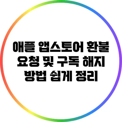 애플 앱스토어 환불 요청 및 구독 해지 방법 쉽게 정리