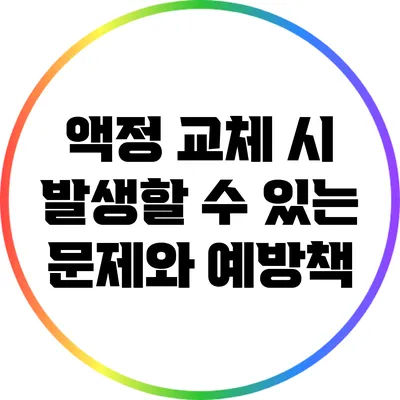 액정 교체 시 발생할 수 있는 문제와 예방책