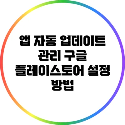 앱 자동 업데이트 관리: 구글 플레이스토어 설정 방법