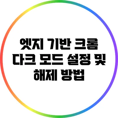 엣지 기반 크롬 다크 모드 설정 및 해제 방법