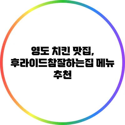 영도 치킨 맛집, 후라이드참잘하는집 메뉴 추천