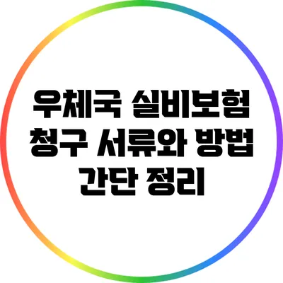 우체국 실비보험 청구 서류와 방법 간단 정리