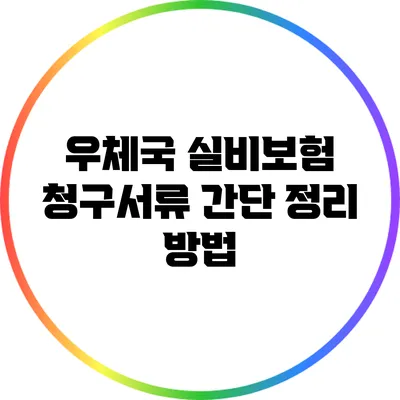 우체국 실비보험 청구서류 간단 정리 방법