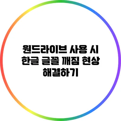 원드라이브 사용 시 한글 글꼴 깨짐 현상 해결하기