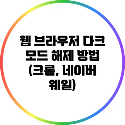 웹 브라우저 다크 모드 해제 방법 (크롬, 네이버 웨일)