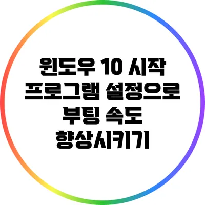 윈도우 10 시작 프로그램 설정으로 부팅 속도 향상시키기