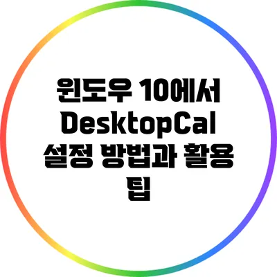 윈도우 10에서 DesktopCal 설정 방법과 활용 팁