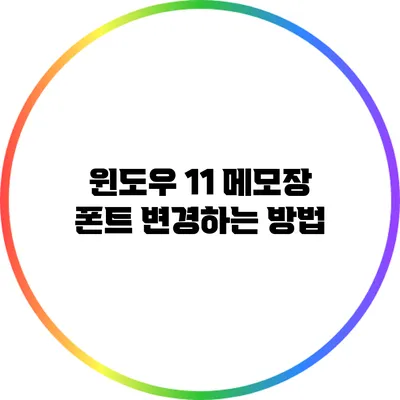 윈도우 11 메모장 폰트 변경하는 방법