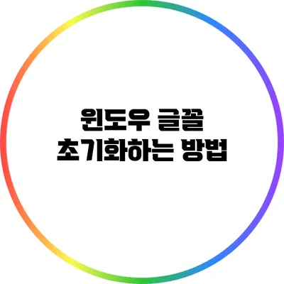 윈도우 글꼴 초기화하는 방법