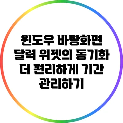 윈도우 바탕화면 달력 위젯의 동기화: 더 편리하게 기간 관리하기