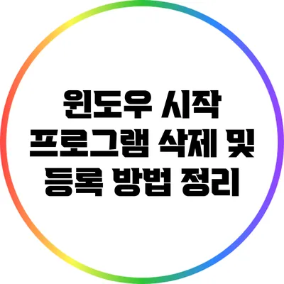 윈도우 시작 프로그램 삭제 및 등록 방법 정리