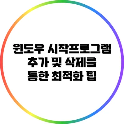 윈도우 시작프로그램 추가 및 삭제를 통한 최적화 팁