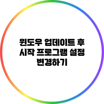 윈도우 업데이트 후 시작 프로그램 설정 변경하기