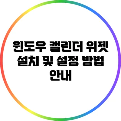 윈도우 캘린더 위젯 설치 및 설정 방법 안내