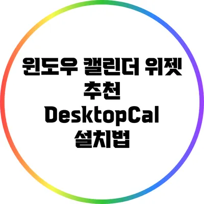 윈도우 캘린더 위젯 추천: DesktopCal 설치법