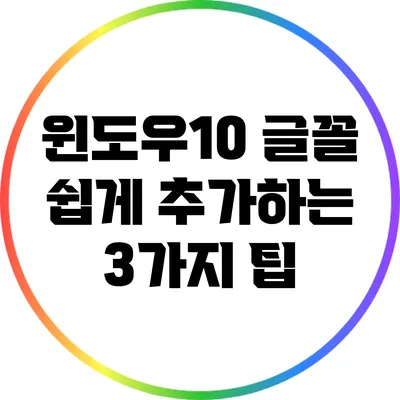 윈도우10 글꼴 쉽게 추가하는 3가지 팁