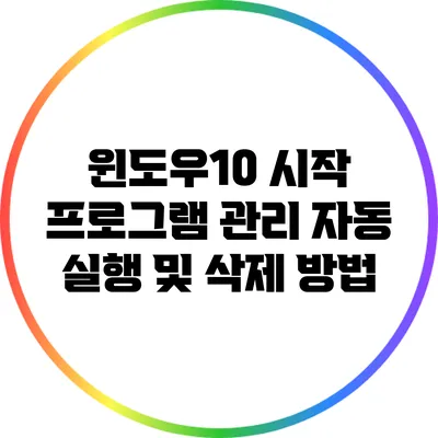 윈도우10 시작 프로그램 관리: 자동 실행 및 삭제 방법