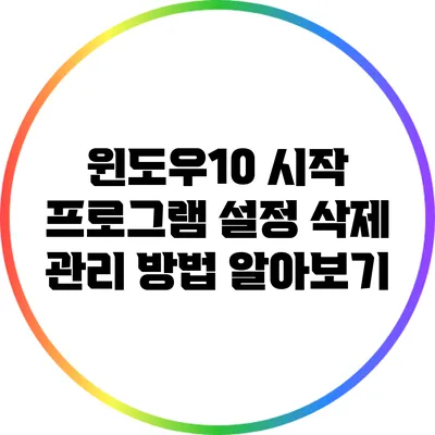 윈도우10 시작 프로그램 설정 삭제 관리 방법 알아보기