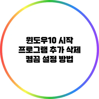 윈도우10 시작 프로그램 추가 삭제 켬/끔 설정 방법