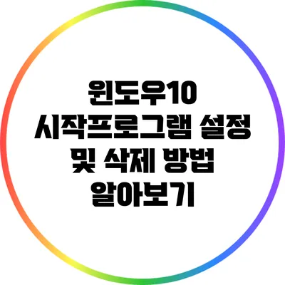 윈도우10 시작프로그램 설정 및 삭제 방법 알아보기