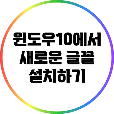 윈도우10에서 새로운 글꼴 설치하기