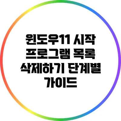 윈도우11 시작 프로그램 목록 삭제하기: 단계별 가이드