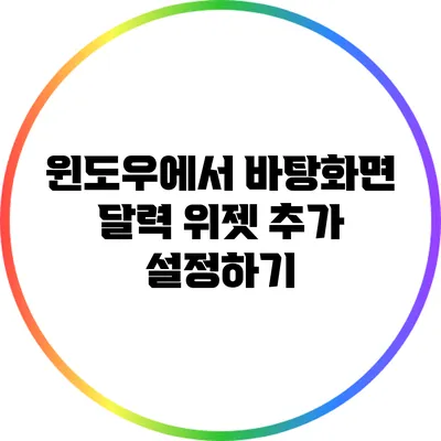 윈도우에서 바탕화면 달력 위젯 추가 설정하기