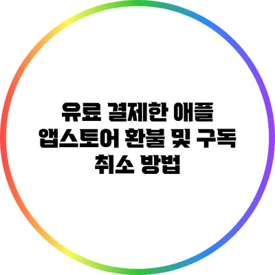 유료 결제한 애플 앱스토어 환불 및 구독 취소 방법