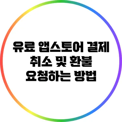 유료 앱스토어 결제 취소 및 환불 요청하는 방법