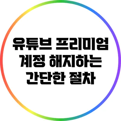 유튜브 프리미엄 계정 해지하는 간단한 절차