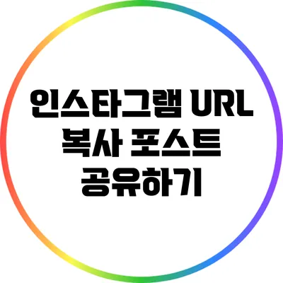 인스타그램 URL 복사: 포스트 공유하기