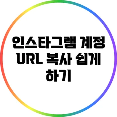 인스타그램 계정 URL 복사 쉽게 하기