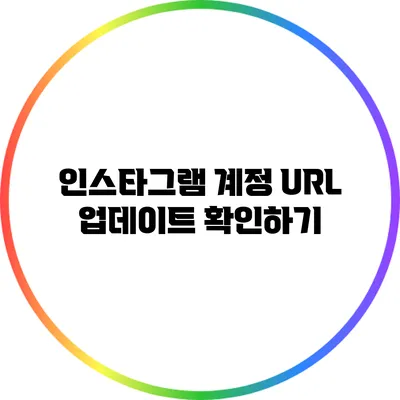 인스타그램 계정 URL 업데이트 확인하기