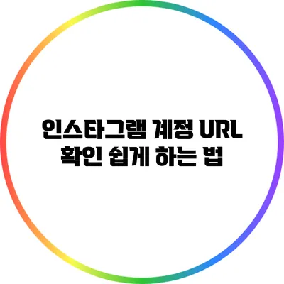 인스타그램 계정 URL 확인 쉽게 하는 법