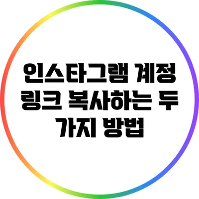 인스타그램 계정 링크 복사하는 두 가지 방법