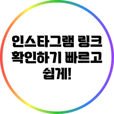 인스타그램 링크 확인하기: 빠르고 쉽게!