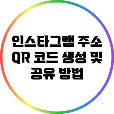 인스타그램 주소 QR 코드 생성 및 공유 방법