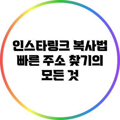 인스타링크 복사법: 빠른 주소 찾기의 모든 것