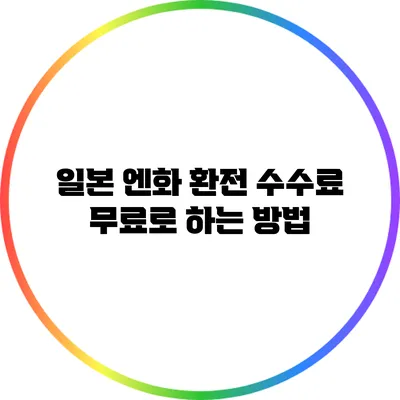 일본 엔화 환전 수수료 무료로 하는 방법