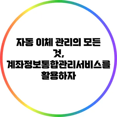 자동 이체 관리의 모든 것, 계좌정보통합관리서비스를 활용하자