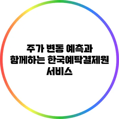 주가 변동 예측과 함께하는 한국예탁결제원 서비스