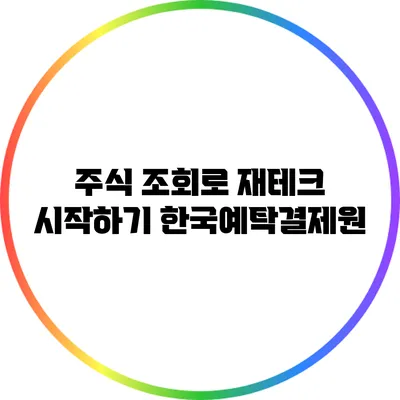 주식 조회로 재테크 시작하기: 한국예탁결제원