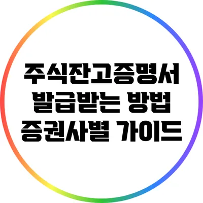 주식잔고증명서 발급받는 방법: 증권사별 가이드